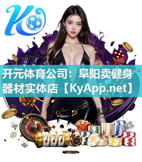 阜阳卖健身器材实体店