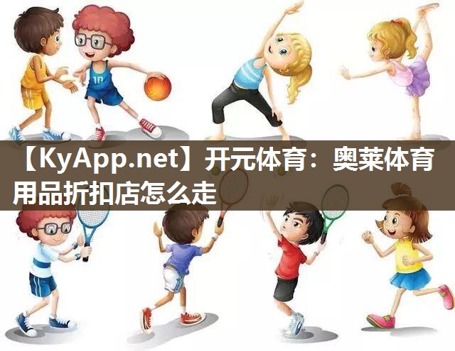奥莱体育用品折扣店怎么走