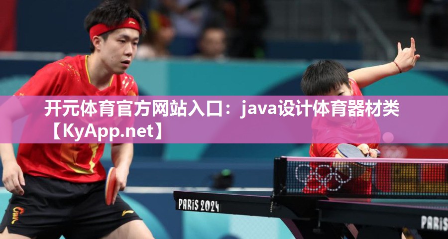 java设计体育器材类