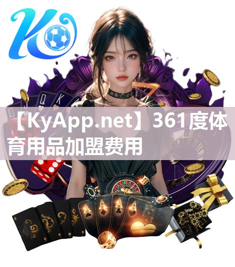 361度体育用品加盟费用