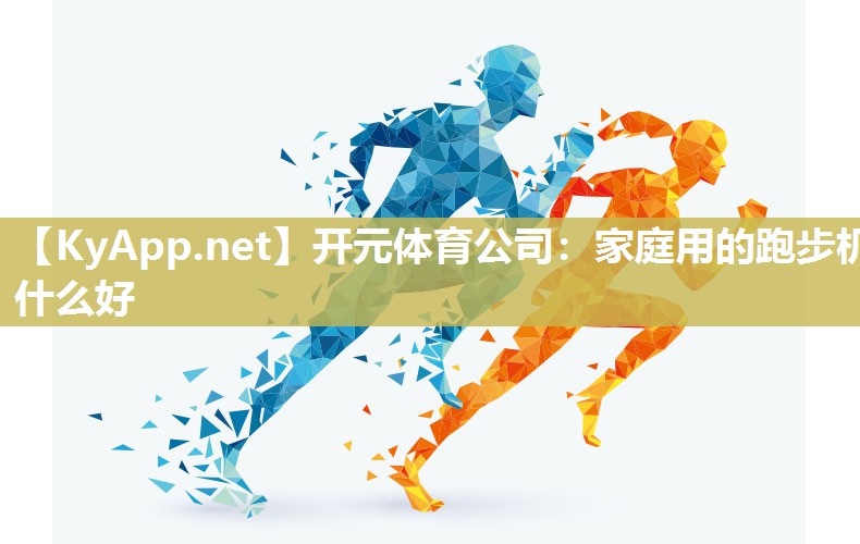 家庭用的跑步机什么好