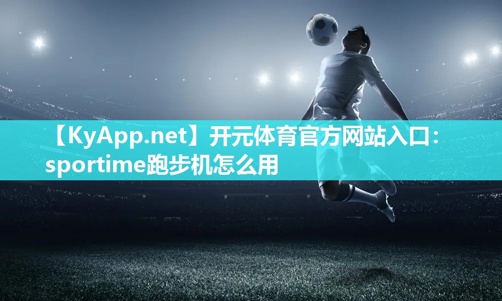 sportime跑步机怎么用