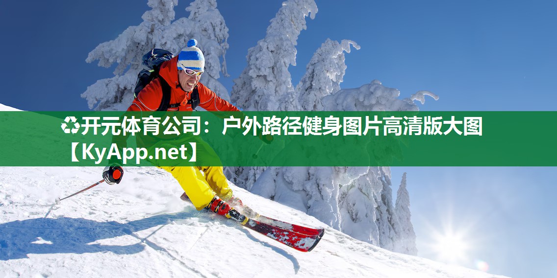 户外路径健身图片高清版大图