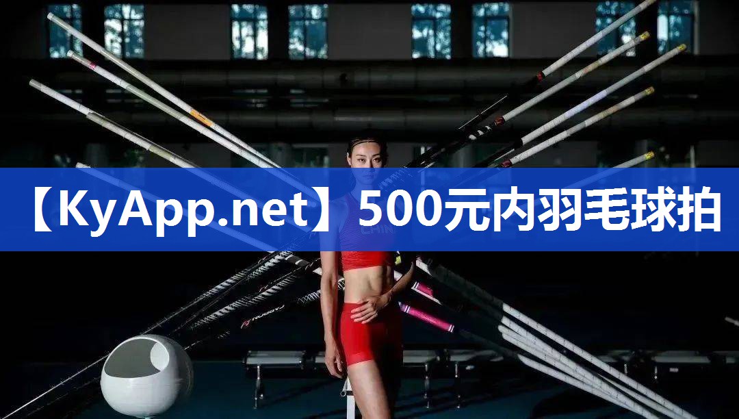 500元内羽毛球拍