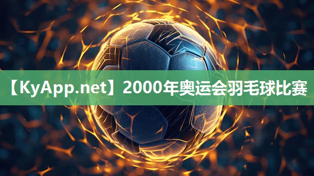 2000年奥运会羽毛球比赛