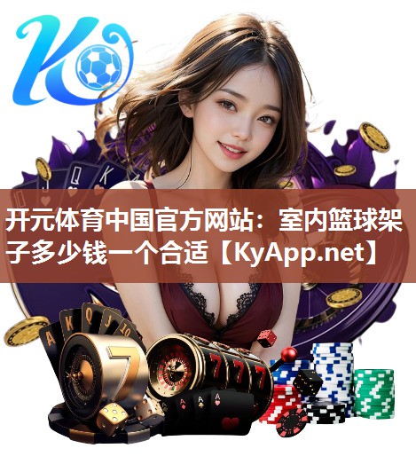 室内篮球架子多少钱一个合适