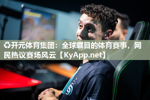 全球瞩目的体育赛事，网民热议赛场风云