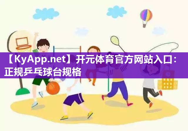 正规乒乓球台规格