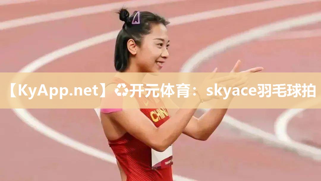 skyace羽毛球拍