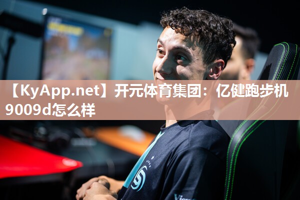 亿健跑步机9009d怎么样