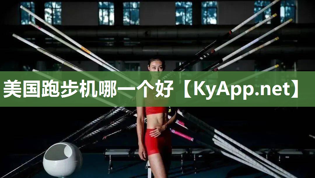 美国跑步机哪一个好