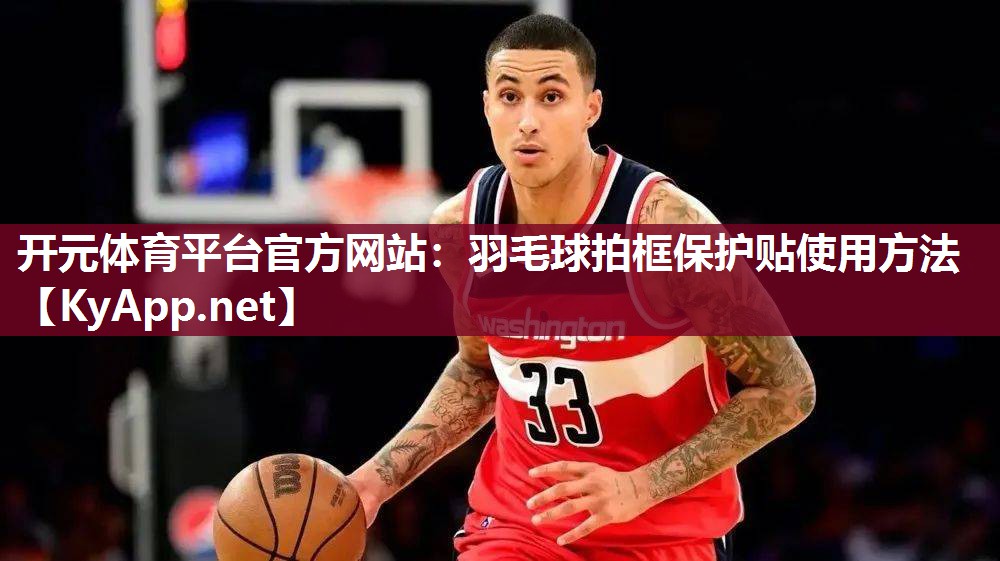 羽毛球拍框保护贴使用方法