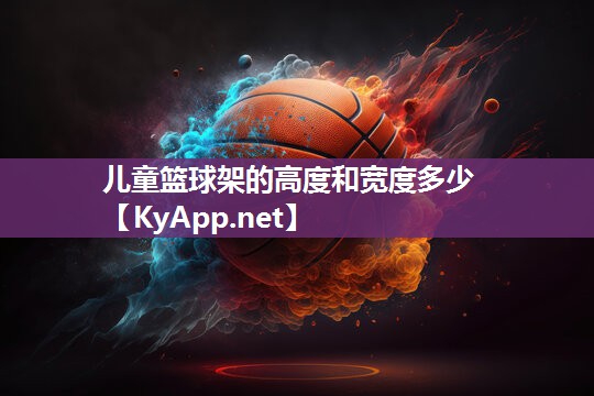 儿童篮球架的高度和宽度多少