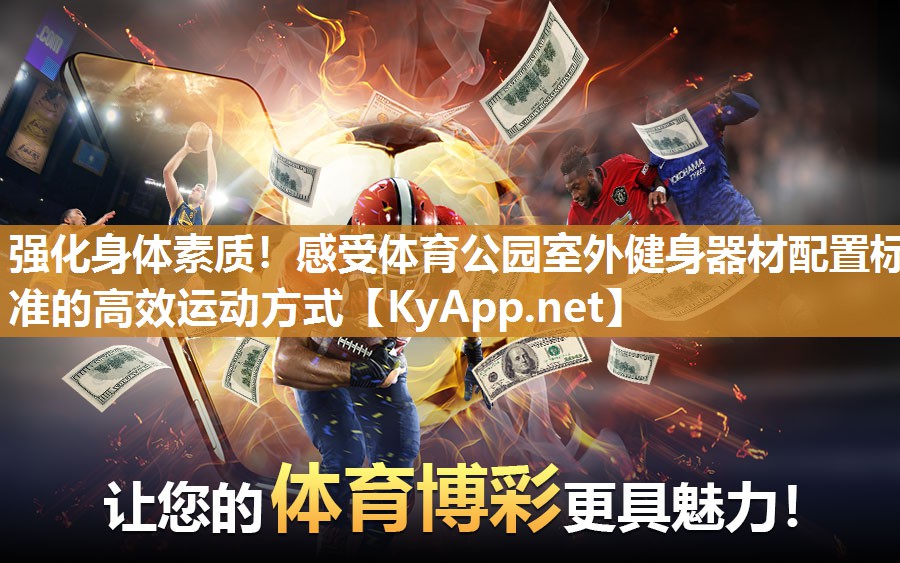 强化身体素质！感受体育公园室外健身器材配置标准的高效运动方式