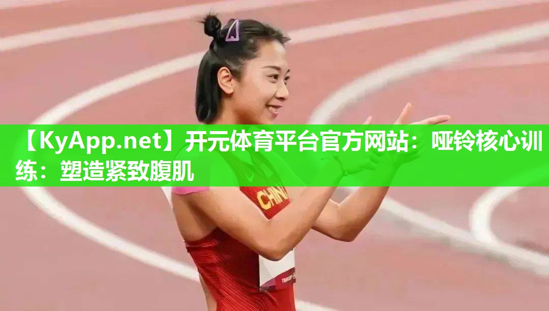 哑铃核心训练：塑造紧致腹肌