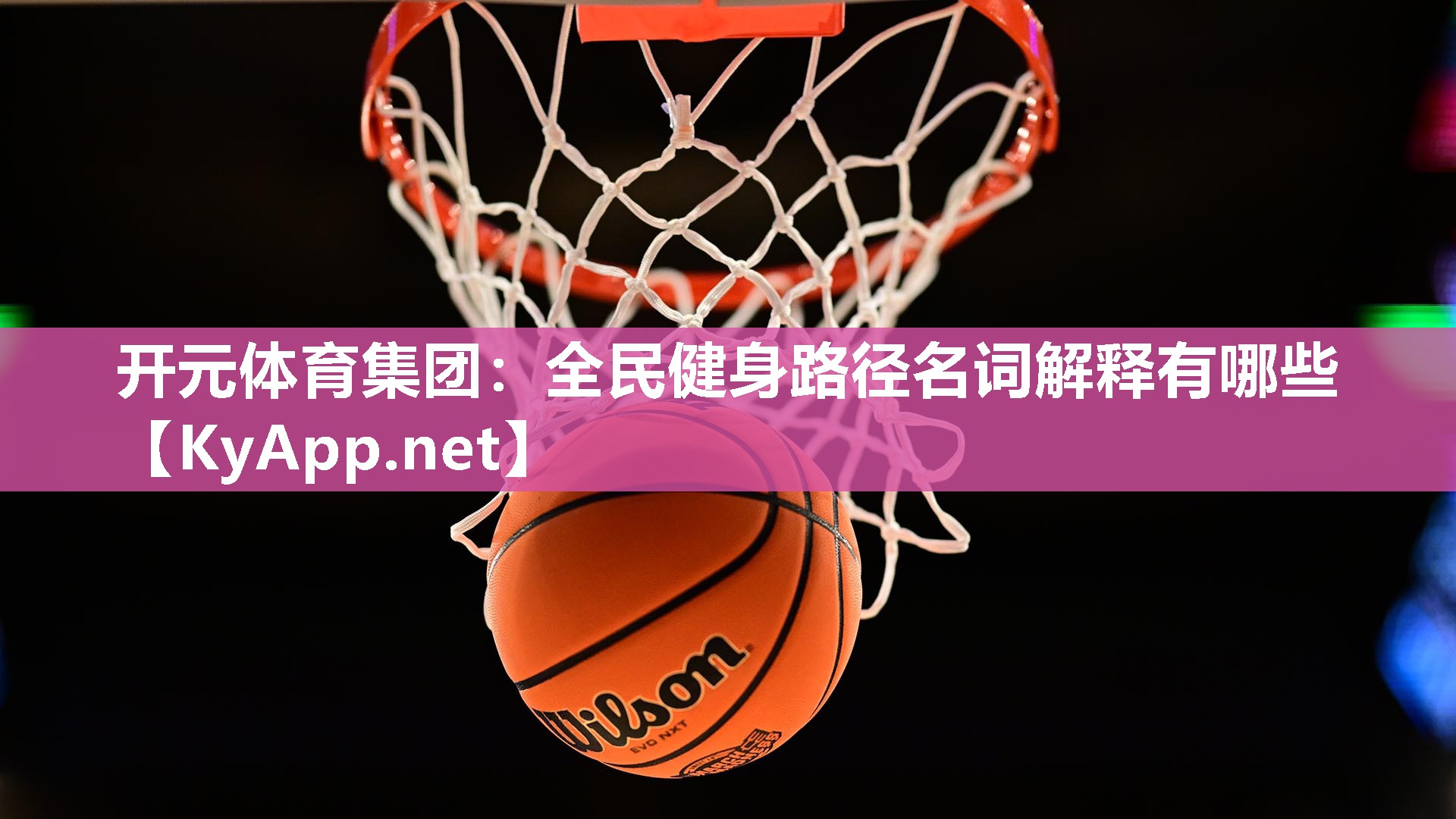 全民健身路径名词解释有哪些