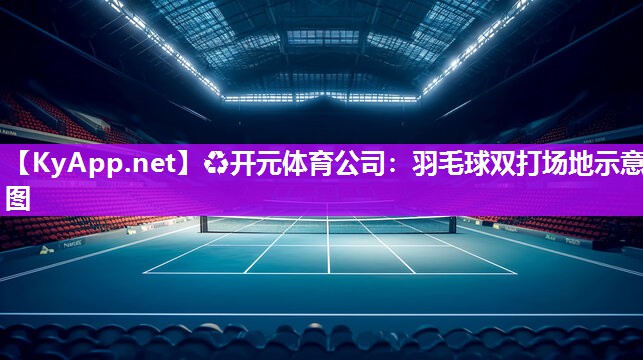 羽毛球双打场地示意图