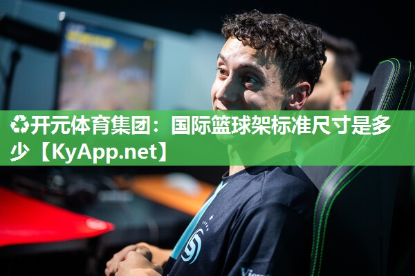 国际篮球架标准尺寸是多少