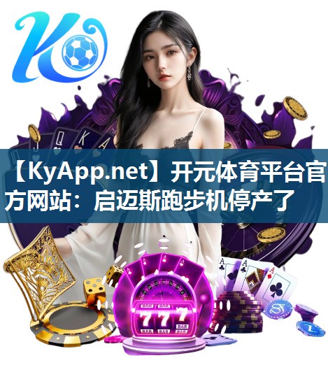 启迈斯跑步机停产了