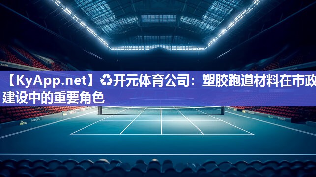 塑胶跑道材料在市政建设中的重要角色