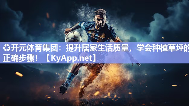 提升居家生活质量，学会种植草坪的正确步骤！