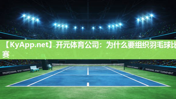 为什么要组织羽毛球比赛