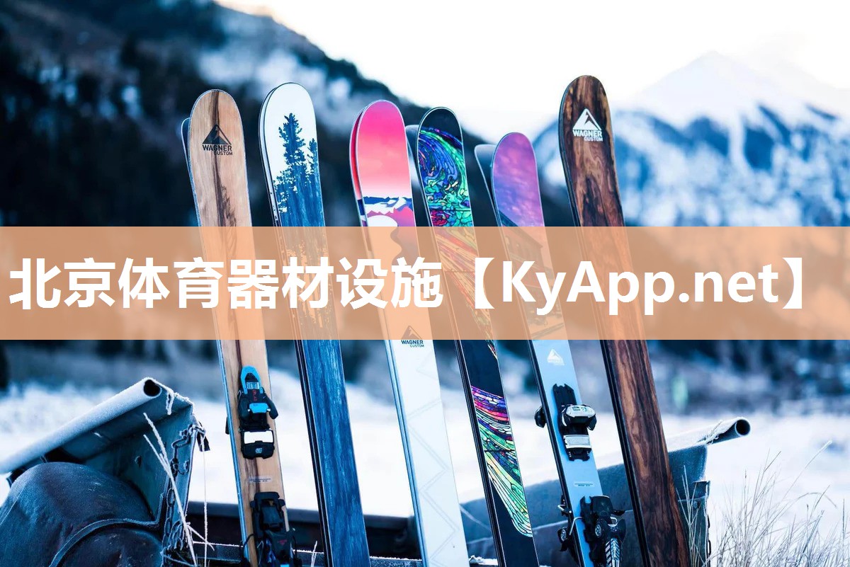 北京体育器材设施