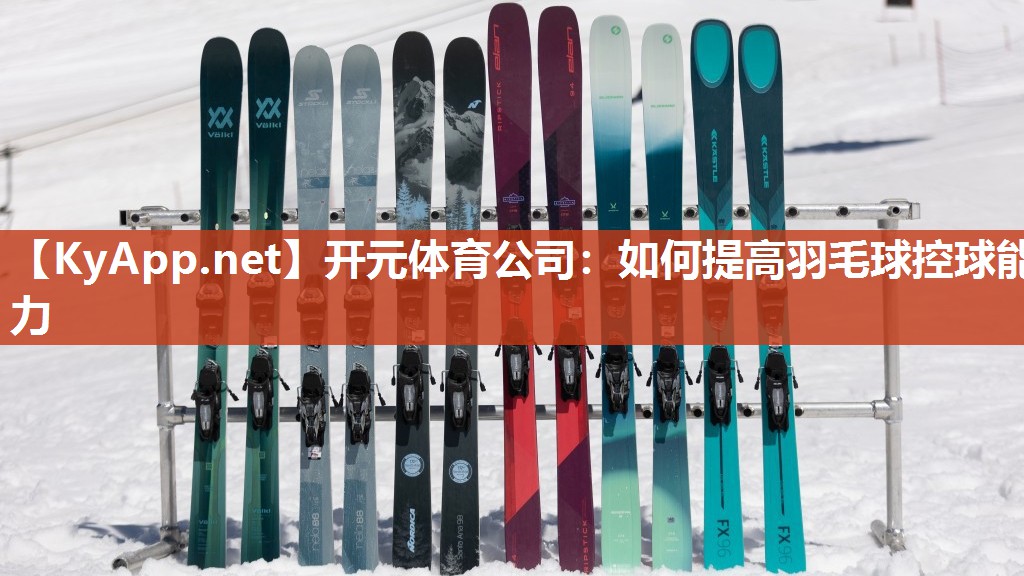 如何提高羽毛球控球能力