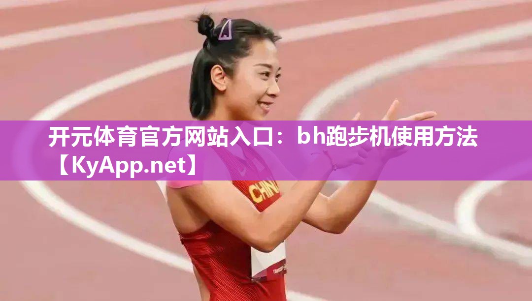 bh跑步机使用方法