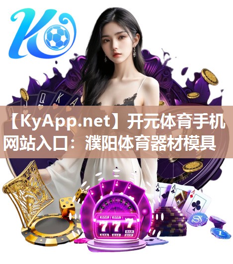 濮阳体育器材模具
