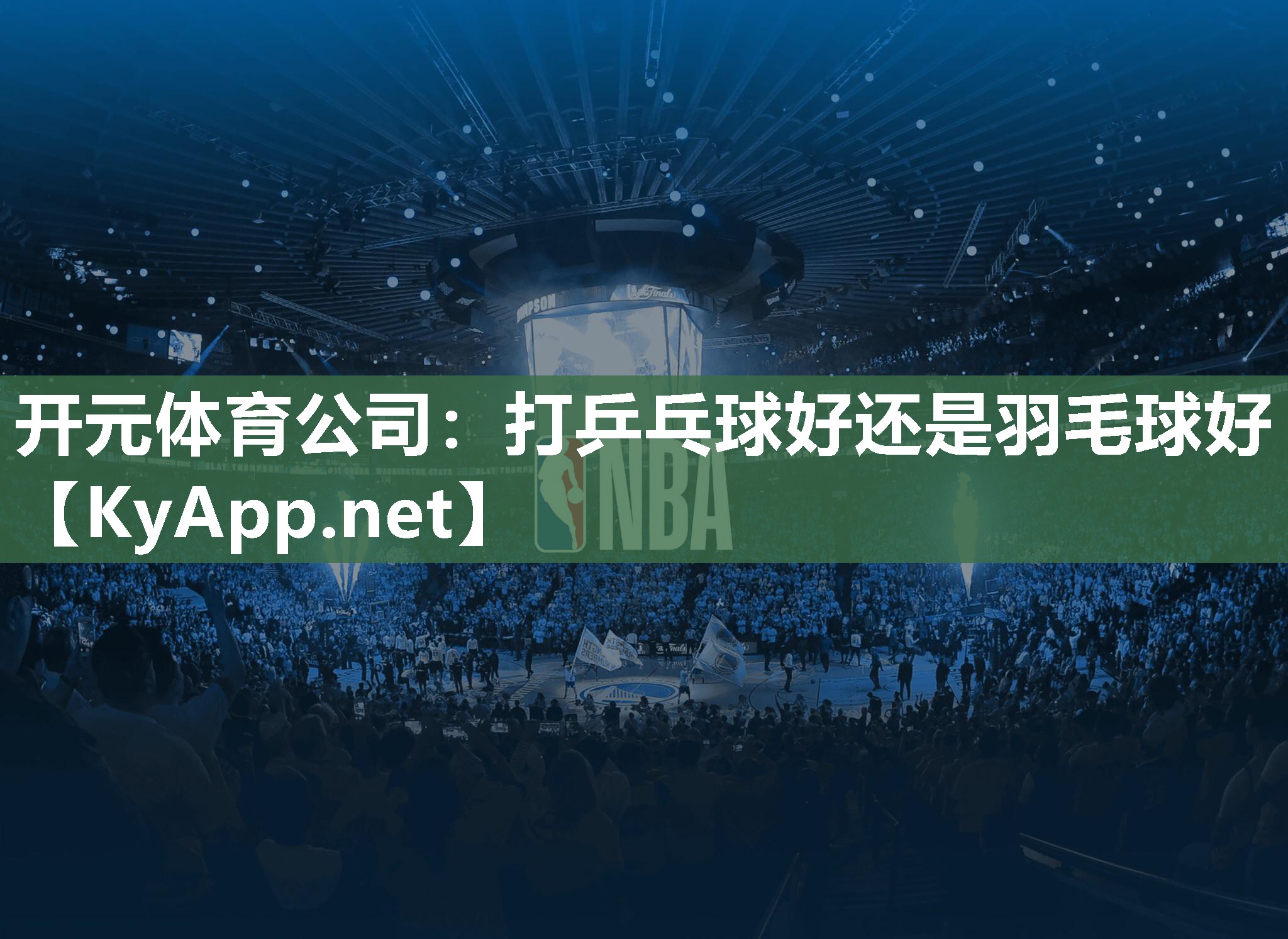 打乒乓球好还是羽毛球好