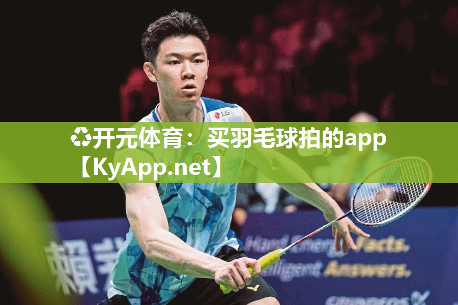 买羽毛球拍的app
