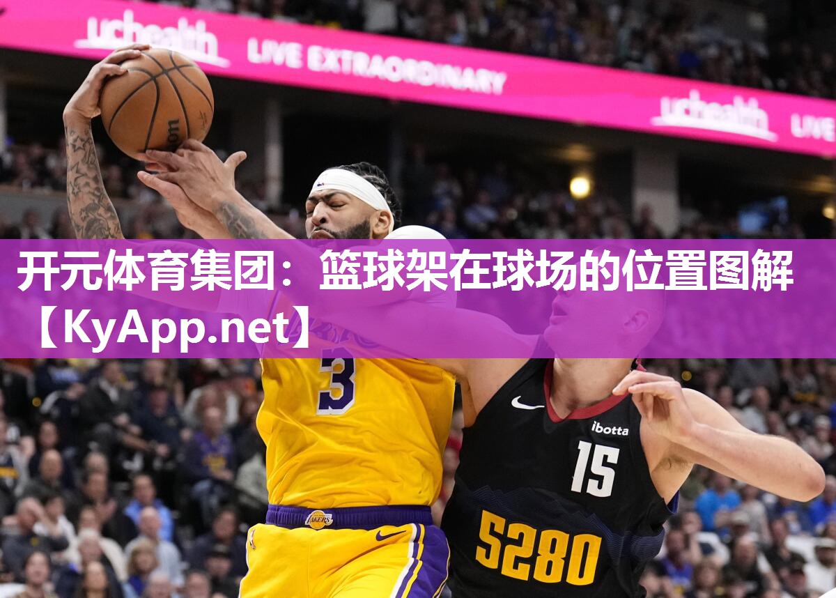 篮球架在球场的位置图解
