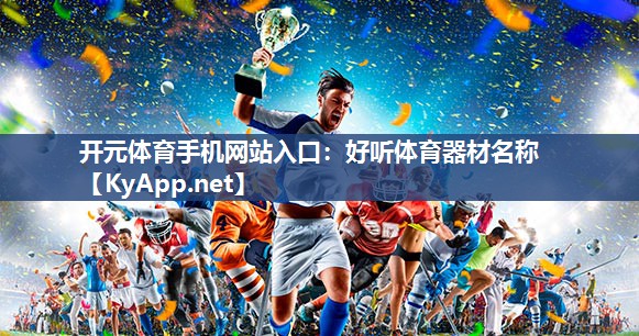 好听体育器材名称