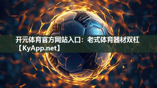 老式体育器材双杠