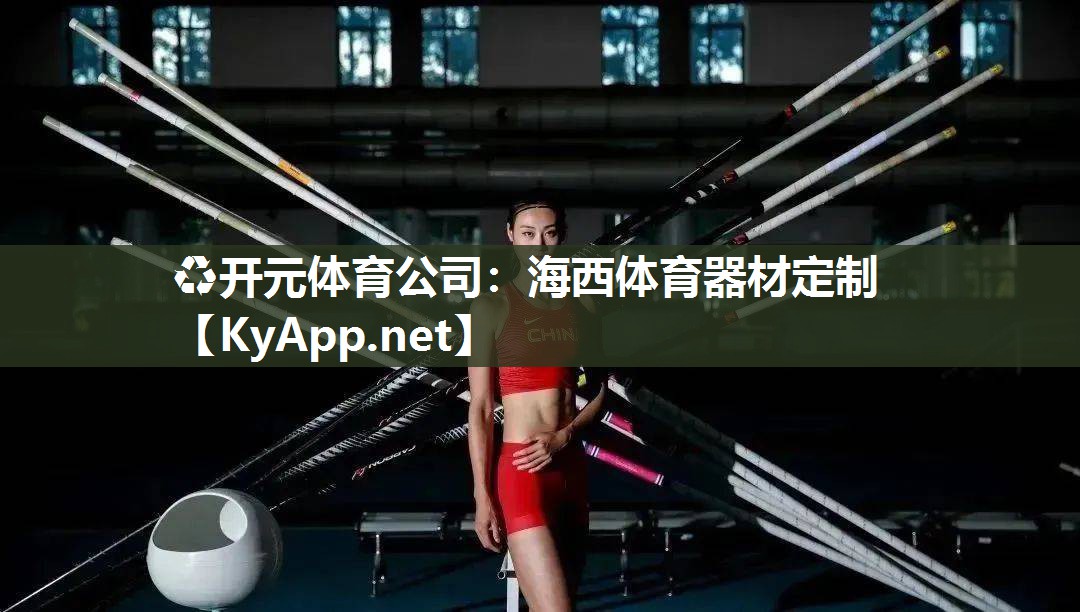 海西体育器材定制