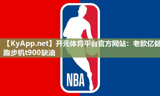 老款亿健跑步机t900缺油