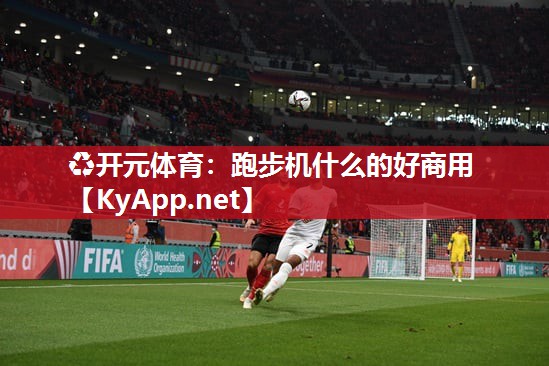 跑步机什么的好商用