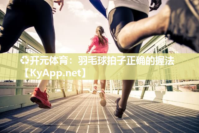 羽毛球拍子正确的握法