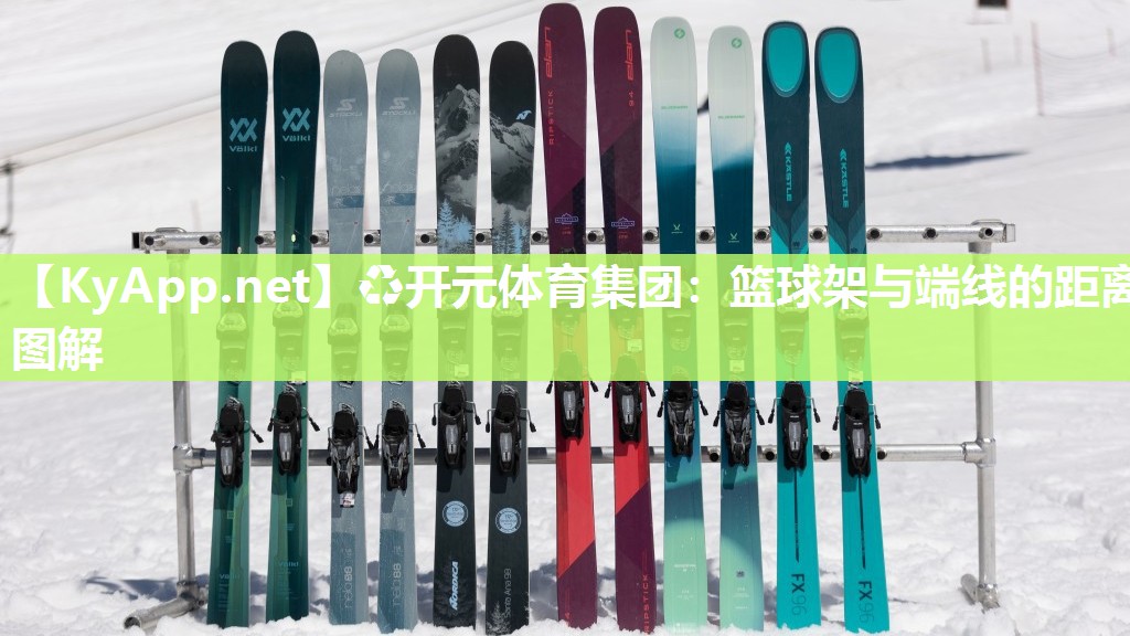 篮球架与端线的距离图解
