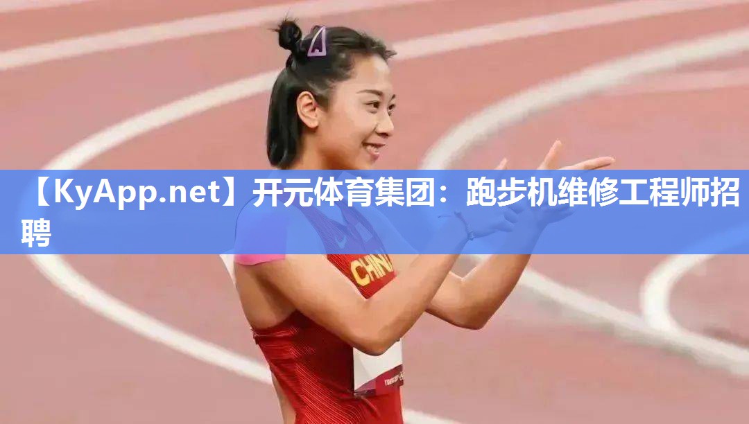 跑步机维修工程师招聘