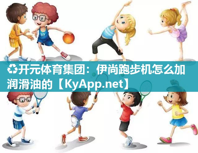 伊尚跑步机怎么加润滑油的