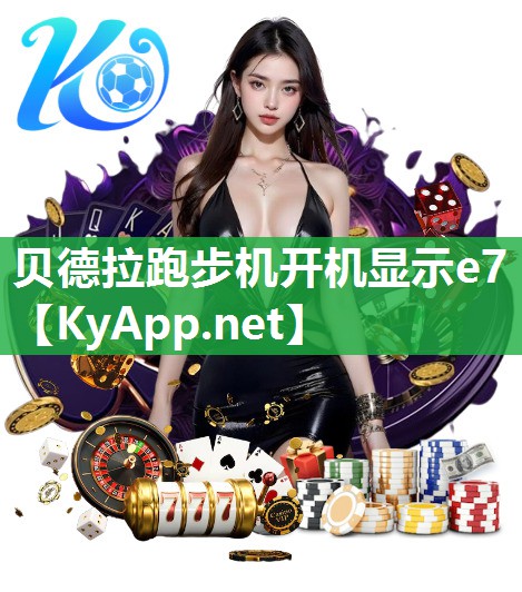 贝德拉跑步机开机显示e7