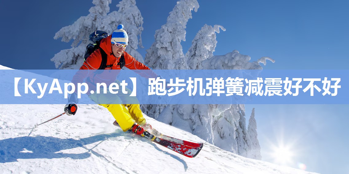 跑步机弹簧减震好不好