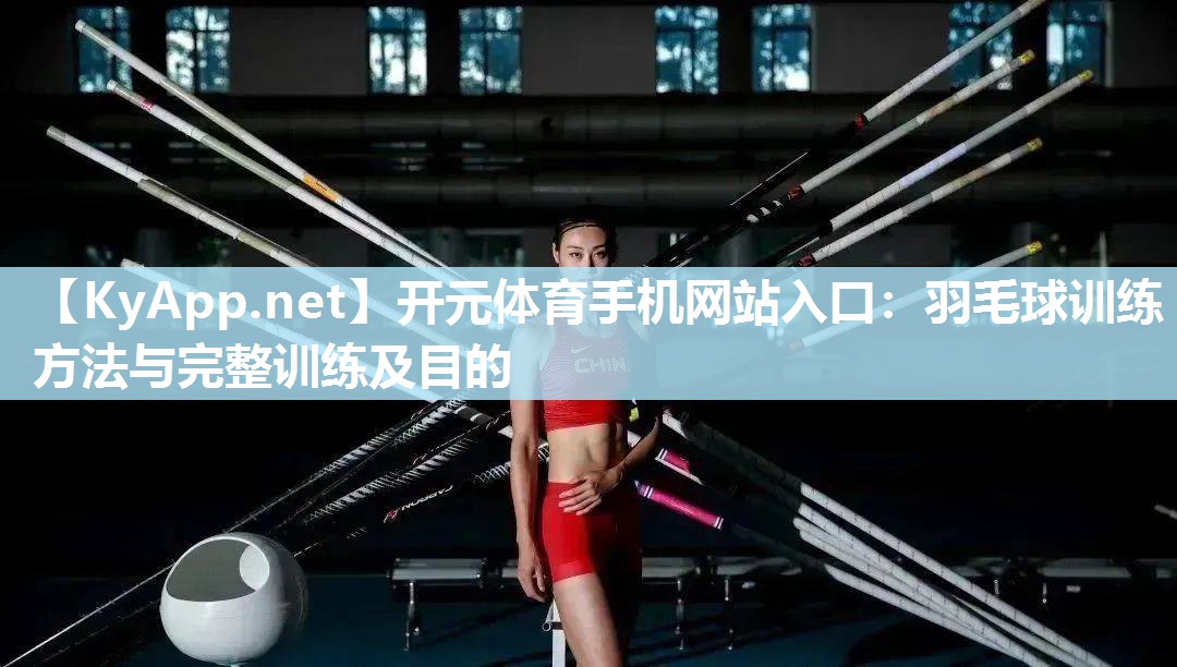 羽毛球训练方法与完整训练及目的