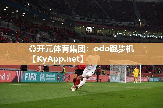 odo跑步机