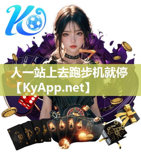 人一站上去跑步机就停